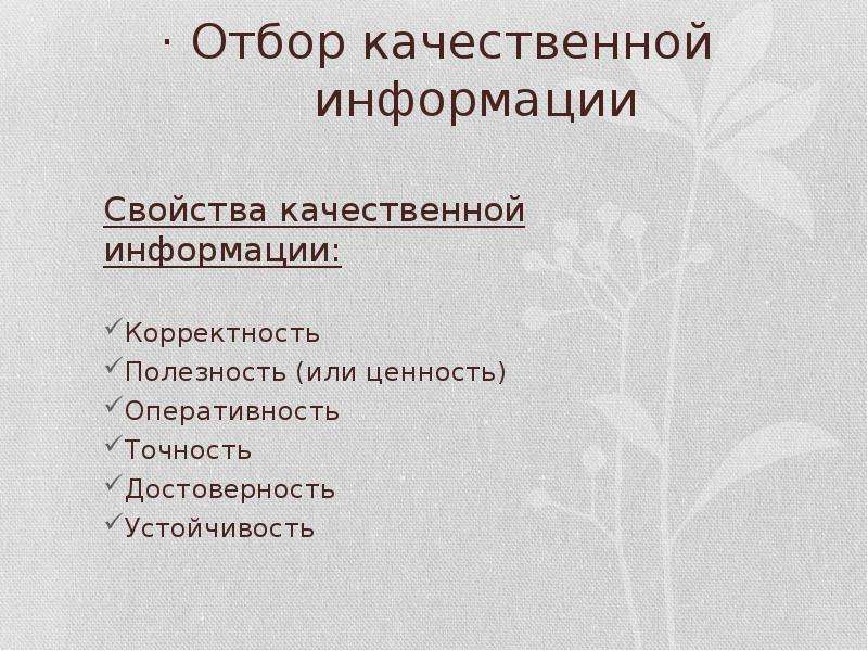 Качественные свойства. Корректность информации это. Корректность свойство информации. Свойства информации устойчивость примеры. Точность и достоверность.