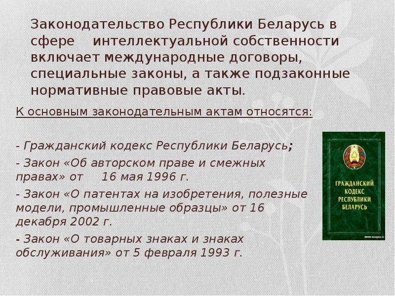 Законы рб. Закон Беларуси. Подзаконные акты РБ. Беларусь основные законы. Нормативные правовые акты РБ.