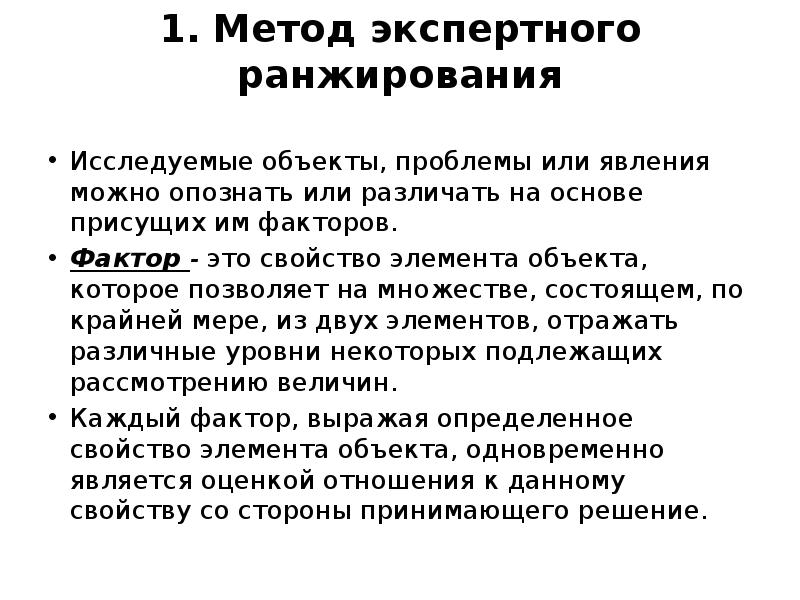 Метод ранжирования экспертная оценка. Метод экспертного ранжирования. Сущность экспертного метода ранжирования. Оценка качества методом экспертного ранжирования. 13. Опишите методы экспертного ранжирования..