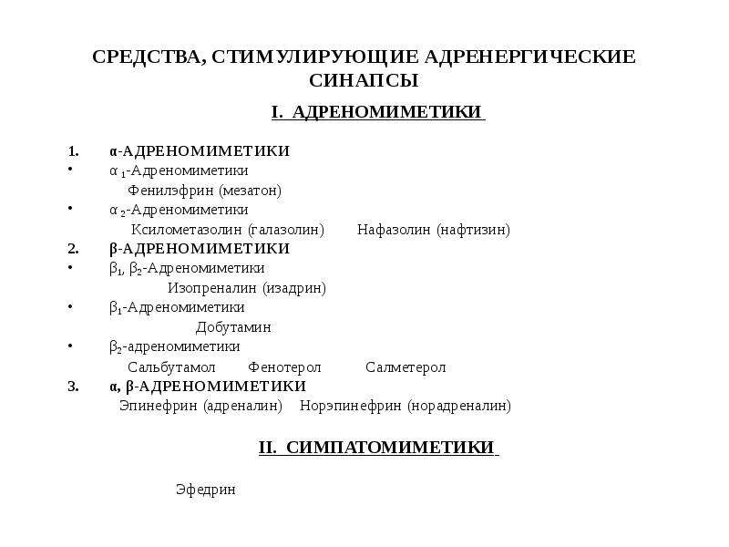 Адреномиметики презентация по фармакологии