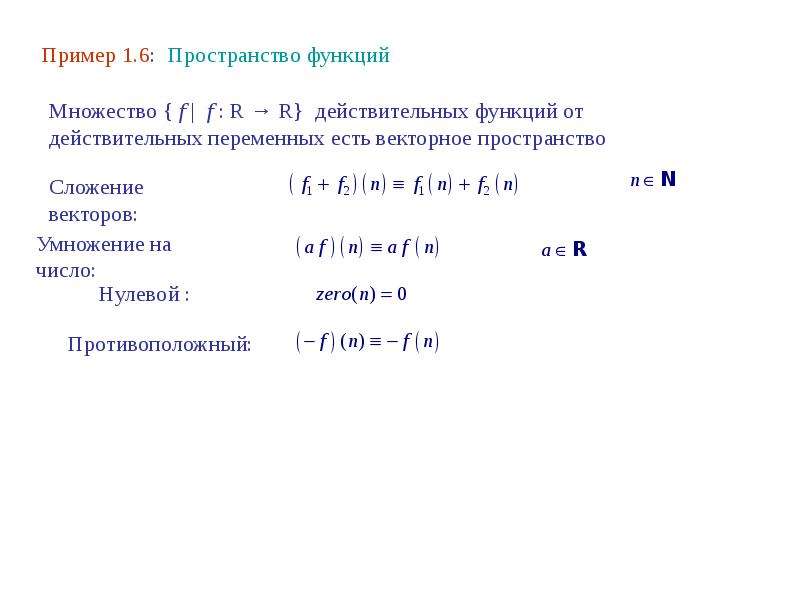 Что такое вектор в пространстве. Примеры векторных пространств. Функции в пространстве. Векторное пространство. Векторное пространство над полем.