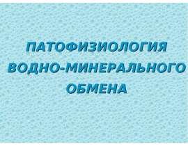 ПФ водно-минерального обмена