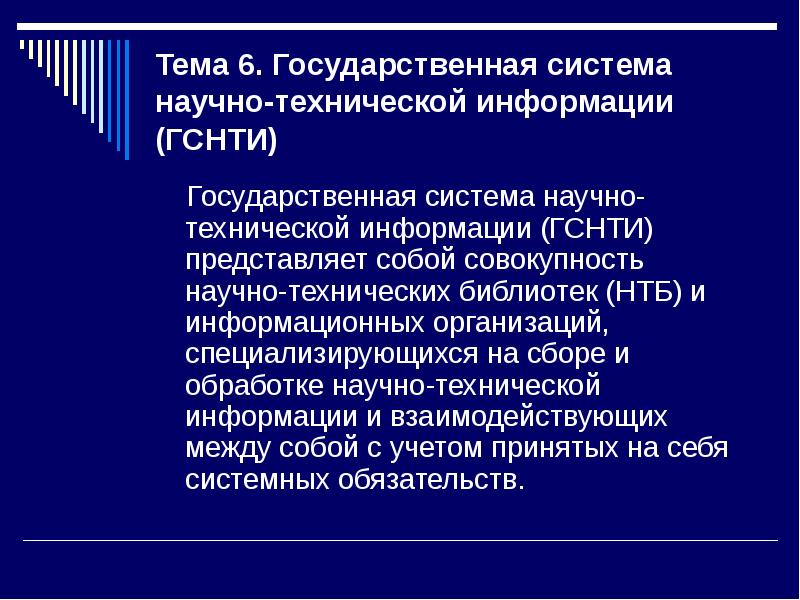 Системе научно технической информации