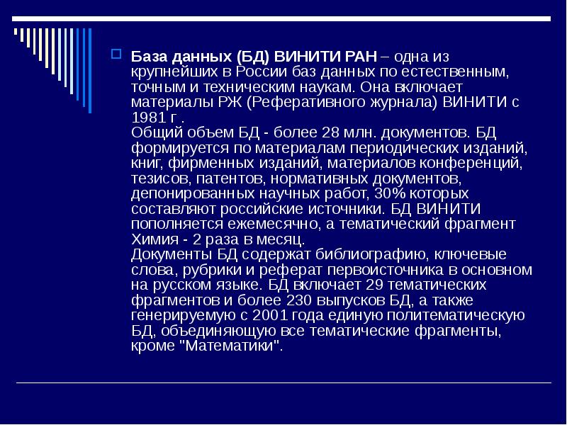 РЖ ВИНИТИ. Содержание российских научных журналов ВИНИТИ. Читательское Назначение РЖ ВИНИТИ РАН. Реферативный журнал ВИНИТИ.