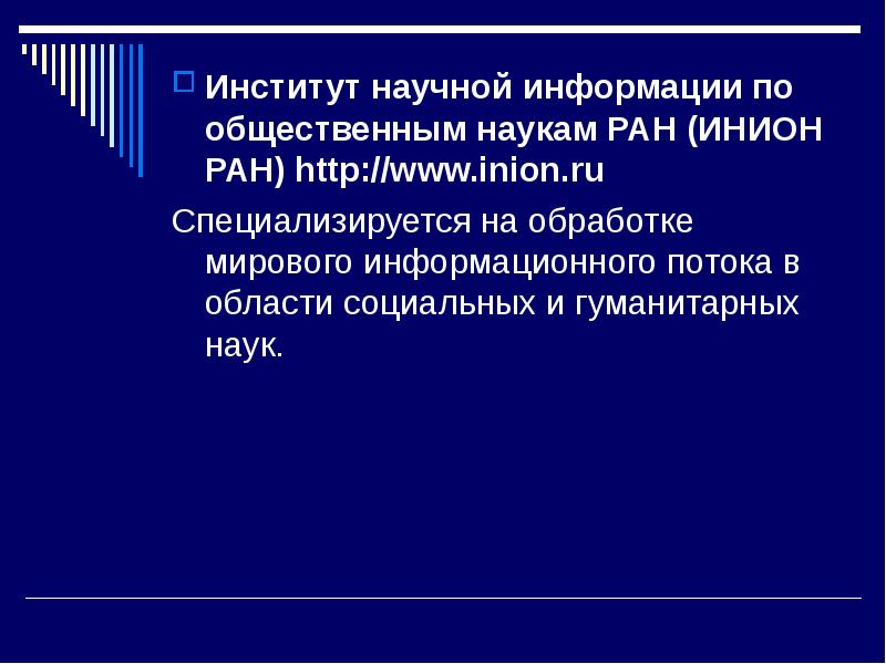 Институт научной информации по общественным наукам (ИНИОН) РАН. Государственная система научно-технической информации. Сообщение о научных институтах. Институт научной информации по общественным наукам РАН на карте.