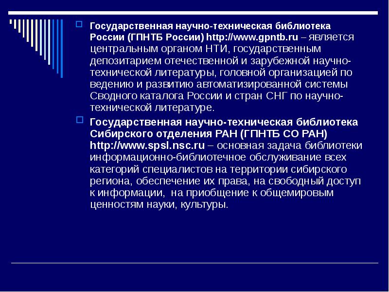 Система научно технической информации. Научно-техническая информация.