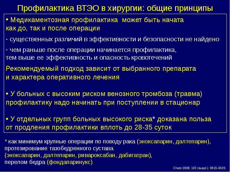 Клинические рекомендации профилактика венозных тромбоэмболических. Профилактика ВТЭО В хирургии. Профилактика венозных тромбоэмболических осложнений в хирургии. Профилактика венознотромбоэмолических осложнений в хирургии. Профилактика ТЭО.