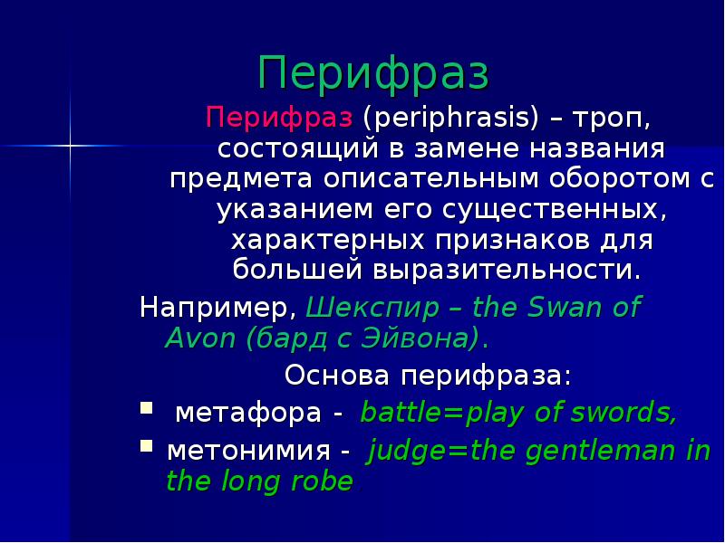 Перифраз оборот речи который состоит