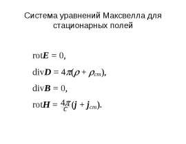 Система уравнений Максвелла для стационарных полей