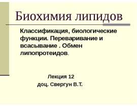 Биохимия липидов