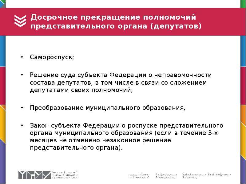 С какого момента прекращаются полномочия депутатов государственной. Досрочное прекращение полномочий депутата. Основания досрочного прекращения полномочий государственной Думы. Прекращение полномочий представительного органа. Основания прекращения полномочий депутата государственной Думы.