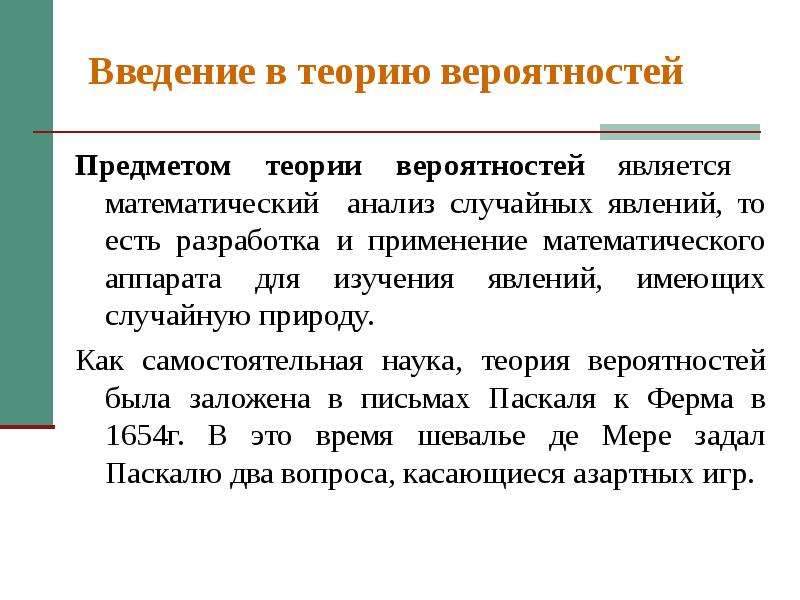 Случайный анализ. Что является предметом теории вероятностей. Что является предметом изучения теории вероятностей. Введение в теории вероятности и математической статистике. Предмет вероятность и статистика.