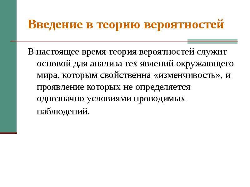 Изменчивость вероятность и статистика. Введение в теорию вероятностей. Введение проекта теория вероятности. Случайная изменчивость в теории вероятности 8 класс. Введение в статистику и математику.