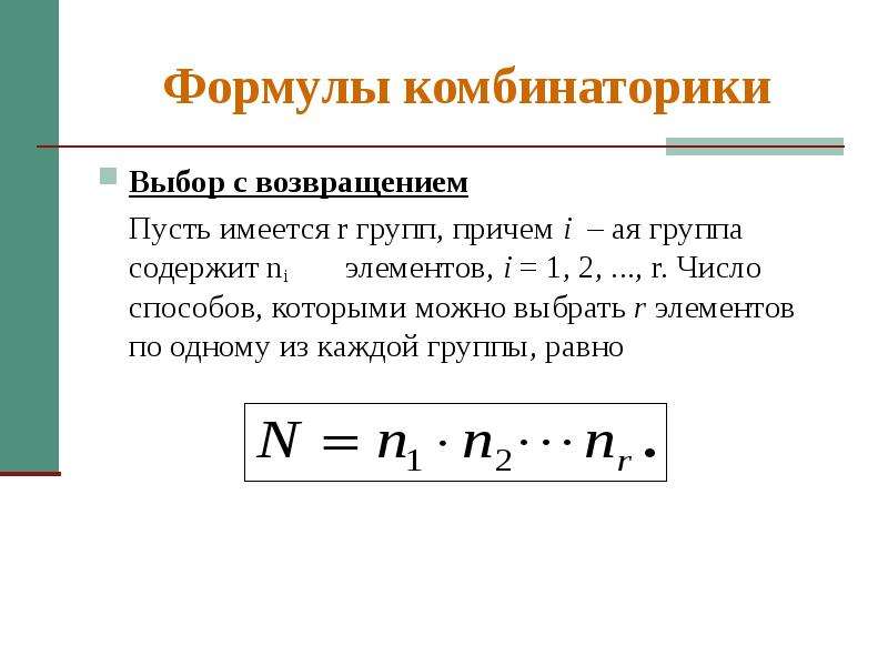 Формулы комбинаторики таблица