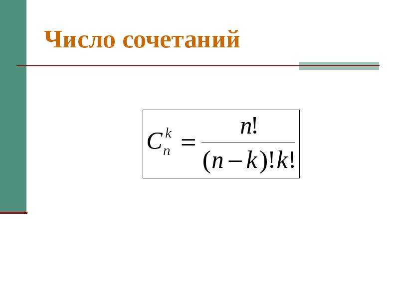 Число сочетаний. Число сочетаний формула. Сочетания из н по к.