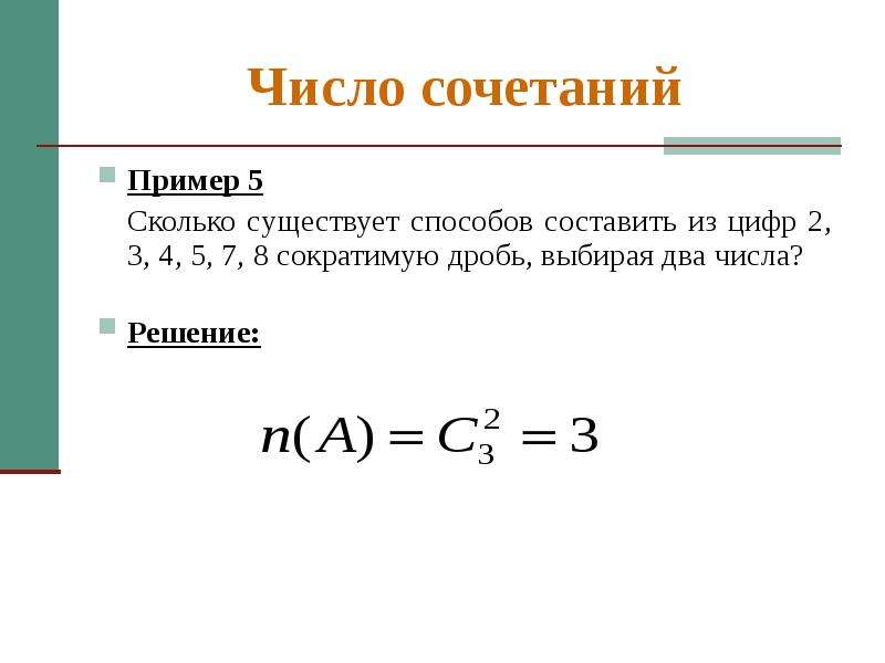 7 2 сократимая дробь. Число сочетаний пример. Число сочетаний формула. Число сочетаний теория. Число сочетаний из 3 по 2.