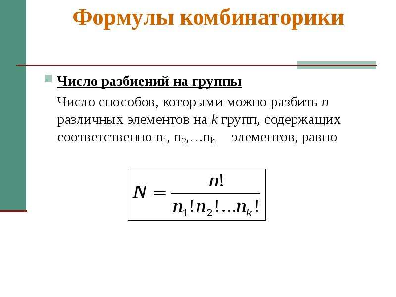 Формула числа. Формула выборки комбинаторика. Элементы комбинаторики формулы. Разбиения комбинаторика.