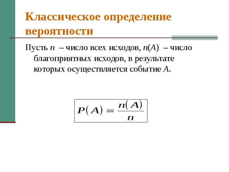 Классическое определение вероятности