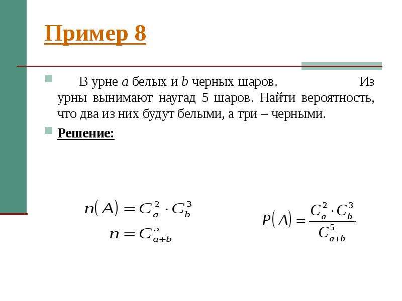 Вероятность того что новая флеш карта. В урне 3 белых и 5 черных шаров. В урне 5 белых и 4 черных шара. В урне a белых и b черных шара. В урне 7 белых и 5 черных шаров.