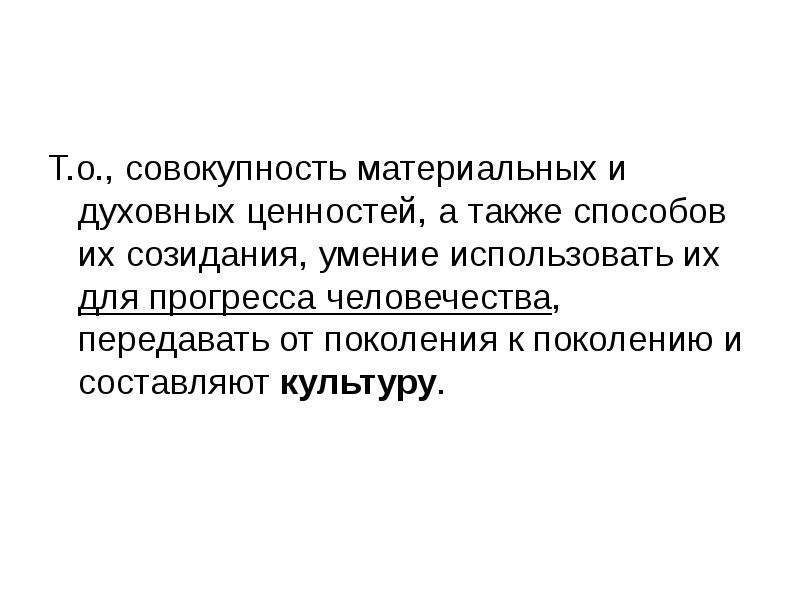 Совокупность материальных и духовных. Совокупность материальных и духовных ценностей. Культура это совокупность материальных и духовных ценностей. Культура как совокупность материальных и духовных ценностей. Совокупность материальных ценностей.