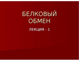 Функции белков в организме. Биологическая ценность белков