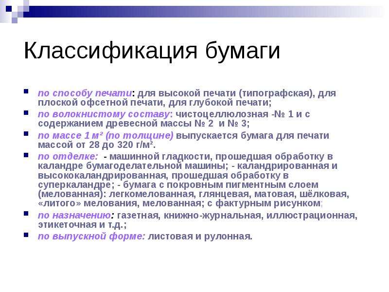 Классификация бумаги. Классификация бумаги для печати. Классификация бумаги для полиграфии. Классификаторы бумаги.