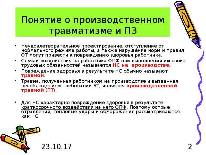 А также нарушением. Понятие производственного травматизма. Понятие производственная травма. Понятие о травме и травматизме. Понятие производственного травматизма в детском саду кратко.