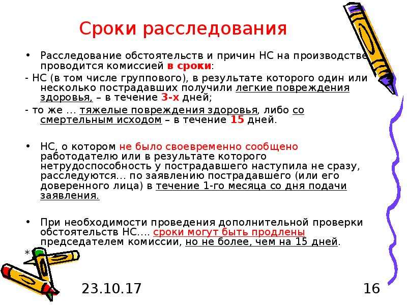 Сроки расследования. Срок расследования травм. Сроки производства расследования. Расследование несчастного случая в том числе. Расследование обстоятельств и причин.