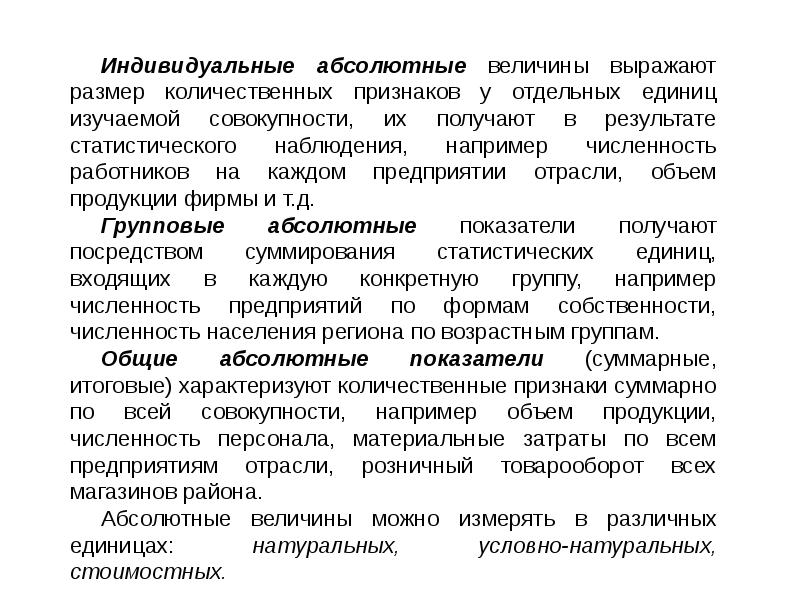 Индивидуальная величина. Абсолютные и относительные статистические показатели. Абсолютные показатели в статистике примеры. Индивидуальная абсолютная величина в статистике. Абсолютные величины выражают.