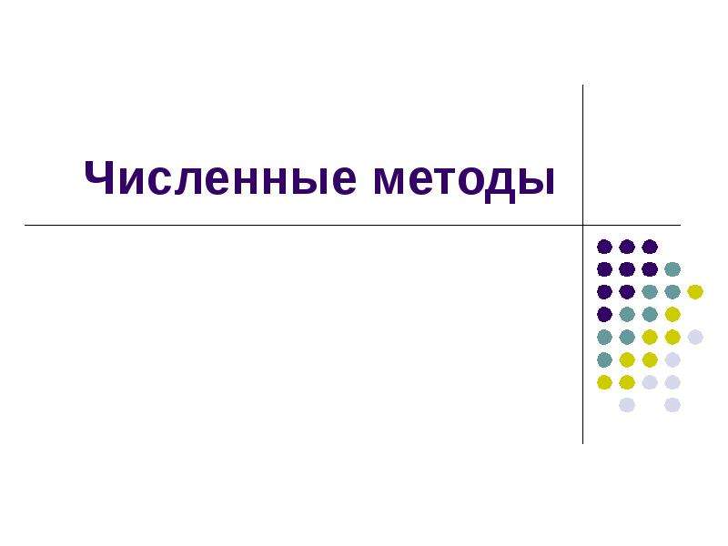 Реферат: Изучение методов интерполяции и аппроксимации