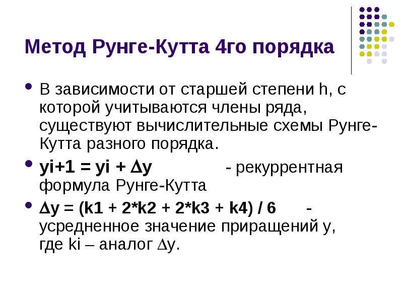 Метод рунге кутта 2 порядка. Рунге-Кутта 4-го порядка. Метод Рунге Кутта для решения дифференциальных уравнений. Алгоритм метода Рунге-Кутта. Метод Эйлера и метод Рунге Кутта.