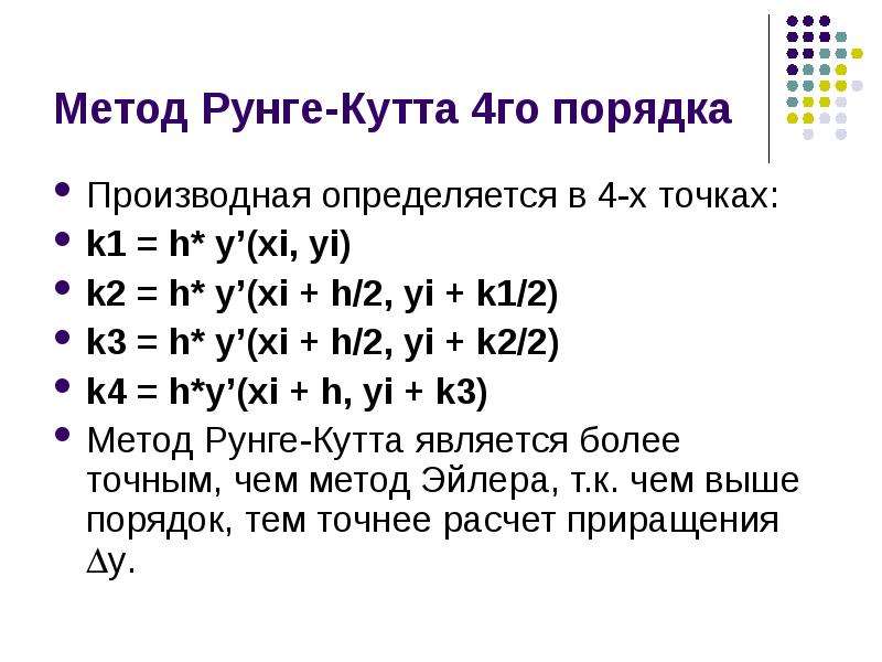 Метод рунге кутта 4 порядка. Рунге кутты 4 порядка. Решение задачи Коши методом Рунге Кутта. Геометрическая интерпретация метода Рунге Кутта. Метод Рунге-кутты 2-го порядка.