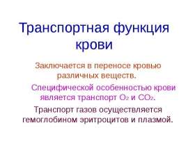 Копия Транспортная функция крови