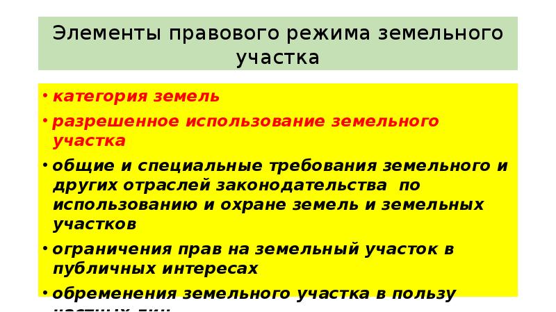 Режим земли. Элементы правового режима земельных участков. Правовой режим земельного участка. Правовой режим земельных участков состоит из. Перечислите основные элементы понятия правовой режим земель.