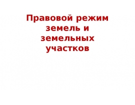 Правовой режим земель и земельных участков
