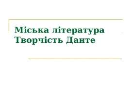 Міська література Творчість Данте