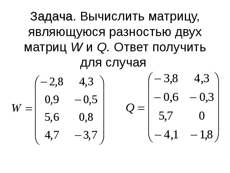 Рассчитать матрицу прошлого