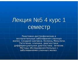 Реактивно-дистрофические и воспалительные заболевания слюнных желез.