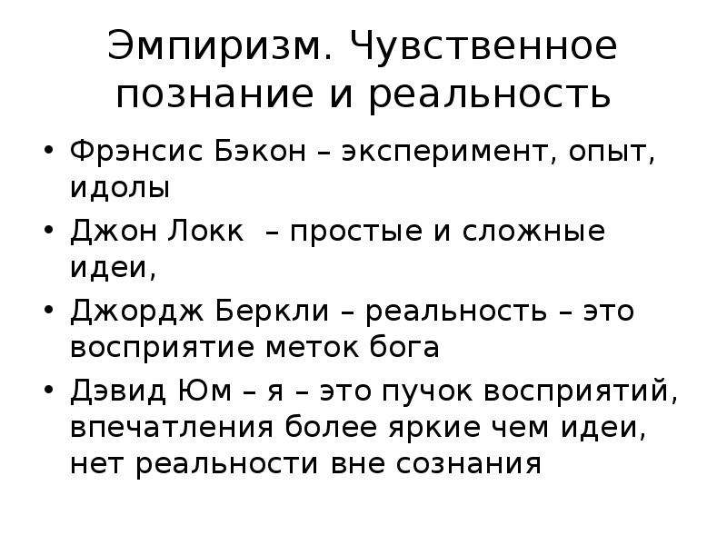 Эмпиризм это. Эмпиризм (Бэкон, Локк, Беркли, юм). Эмпиризм идеи. Эмпиризм чувственный опыт. Локк Беркли юм.