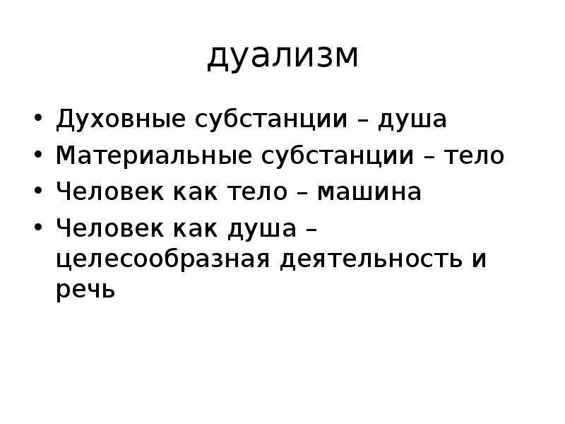 Дуализм представляет собой