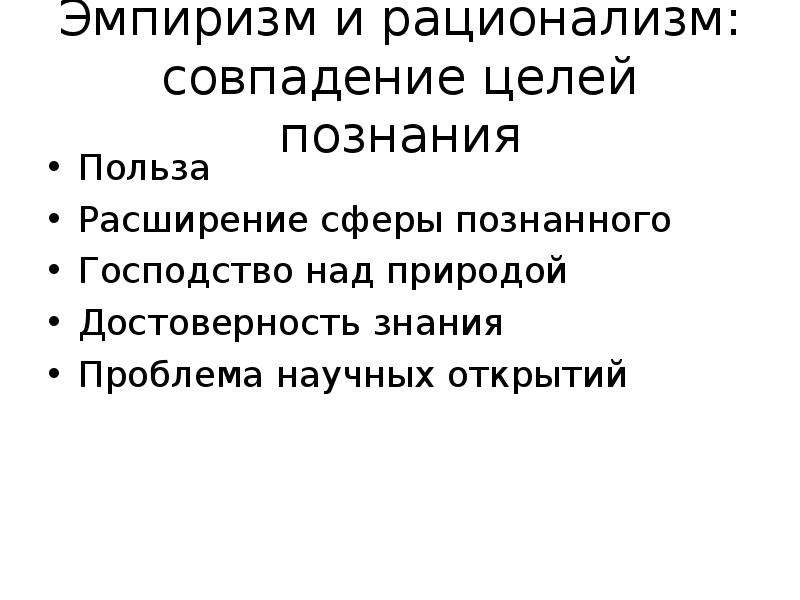 1 эмпиризм и рационализм. Эмпиризм и рационализм. Проблема метода научного познания: эмпиризм и рационализм. Цель рационализма и эмпиризма. Принципы эмпиризма.