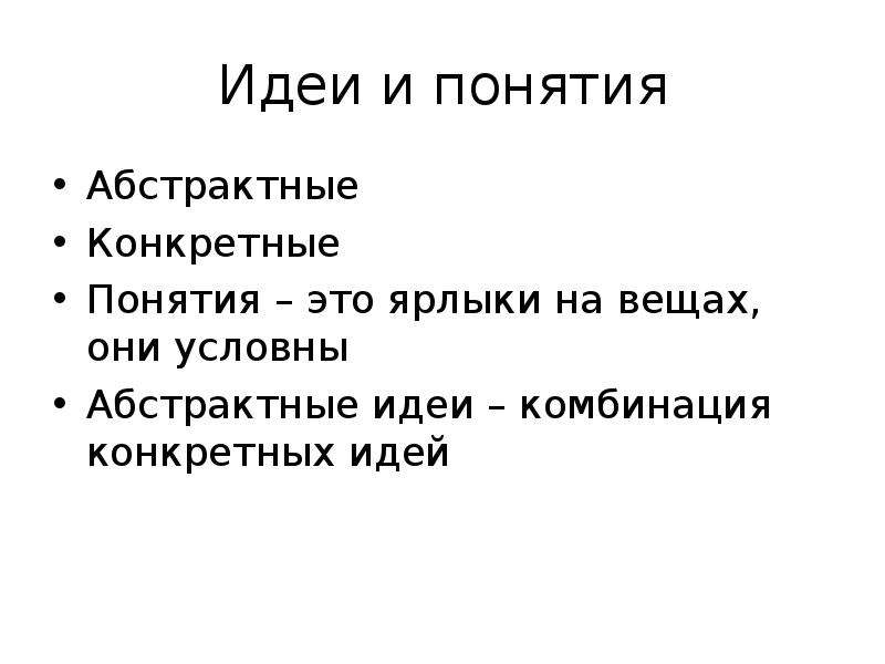 Конкретно это. Абстрактные понятия примеры. Конкретные и абстрактные понятия. Абстрактное и конкретное мышление. Абстрактное понятие это понятие.