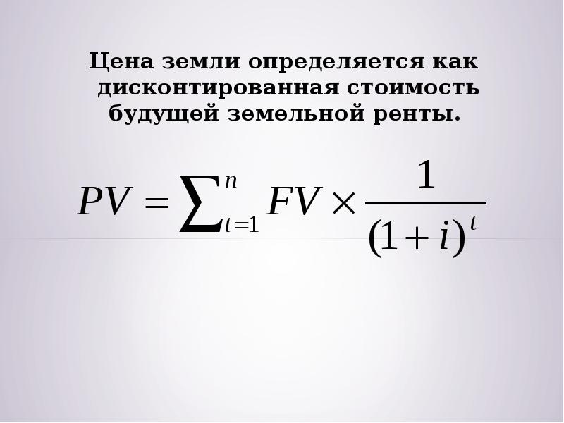 Как определить землю. Формула ренты земли. Земельная рента формула. Как рассчитывается цена земли. Как определяется цена земли.