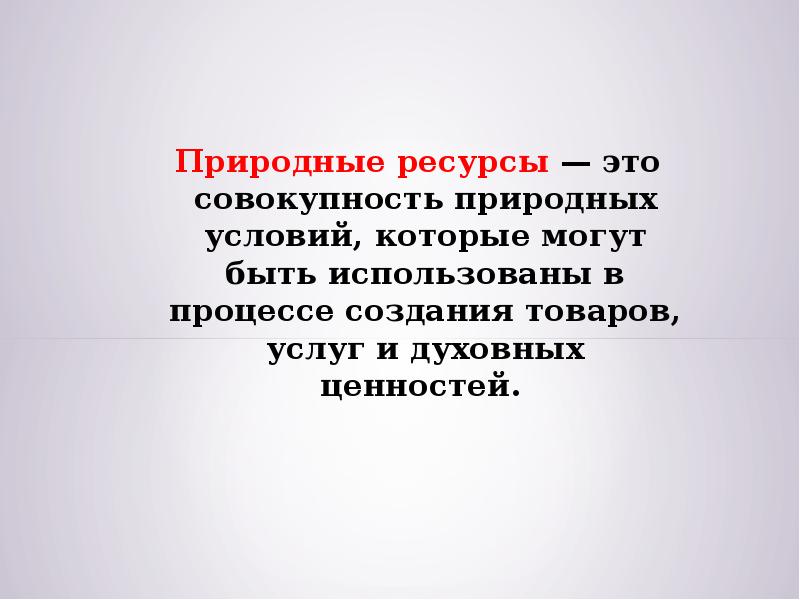 Совокупность ресурсов. Природные ресурсы. Природные ресурсы определение. Ресурсы это совокупность. Совокупность природных ресурсов.