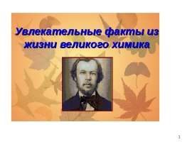 Увлекательные факты из жизни Менделеева