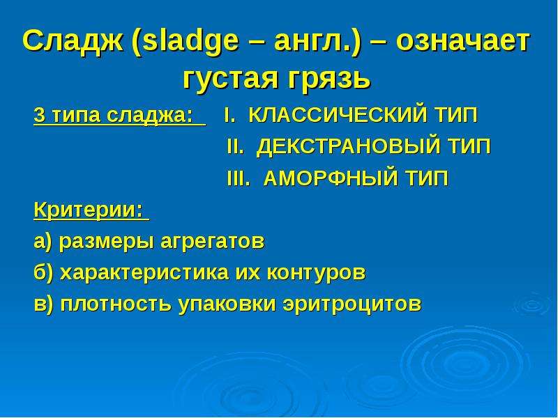 Сладж это. Сладж виды. Аморфный сладж. Декстрановый сладж. Сладж феномен виды.