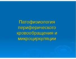 Патофизиология периферического кровообращения и микроциркуляции