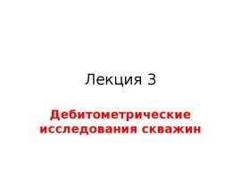 Дебитометрические исследования скважин