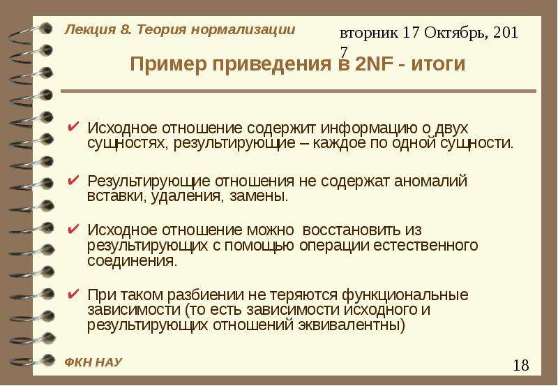 Исходное отношение это. Теория нормализации. Теория нормализации разработана. Теория нормализации семейной жизни. Исходный итог.