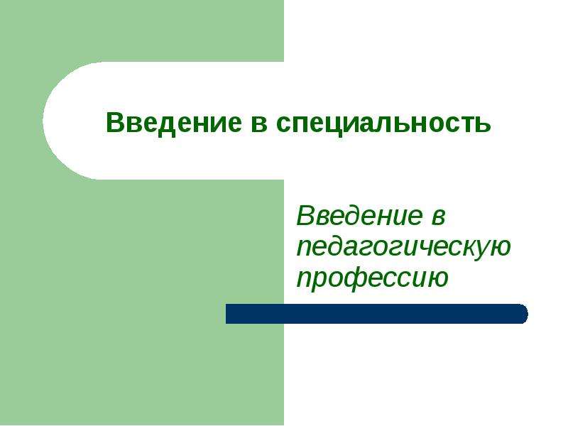 Презентация введение в профессию